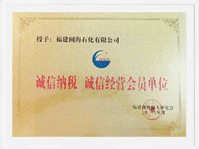 2018年福建诚信纳税诚信经营会员单元